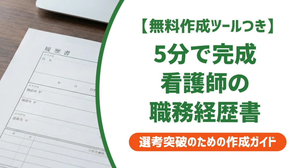 5分で完成する看護師の職務経歴書｜穴埋め例文と採用担当者視点を徹底解説