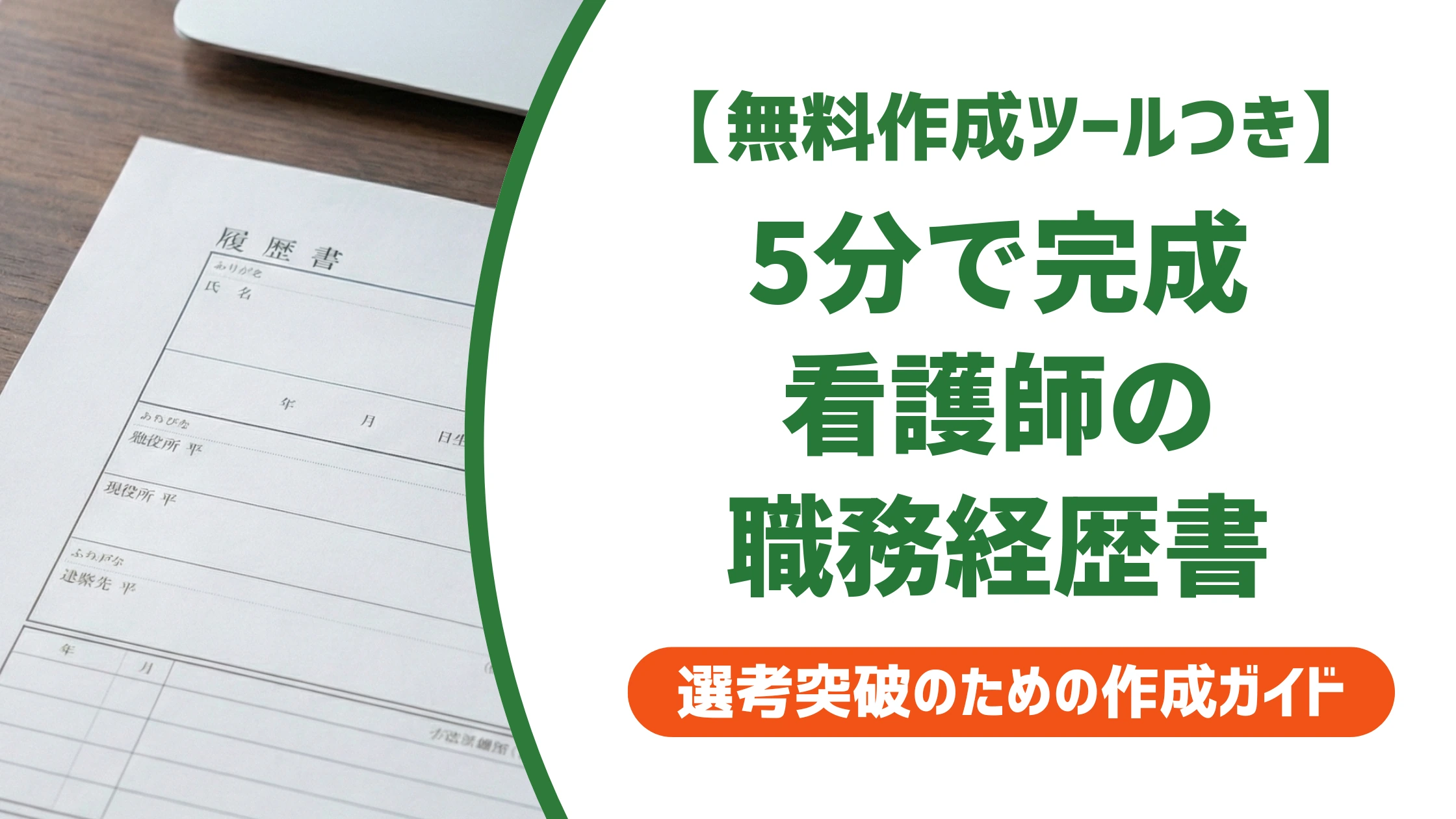 5分で完成する看護師の職務経歴書｜穴埋め例文と採用担当者視点を徹底解説