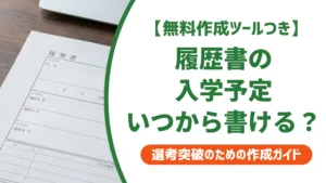 履歴書の学歴「入学予定」の書き方｜いつから書けるかを徹底解説