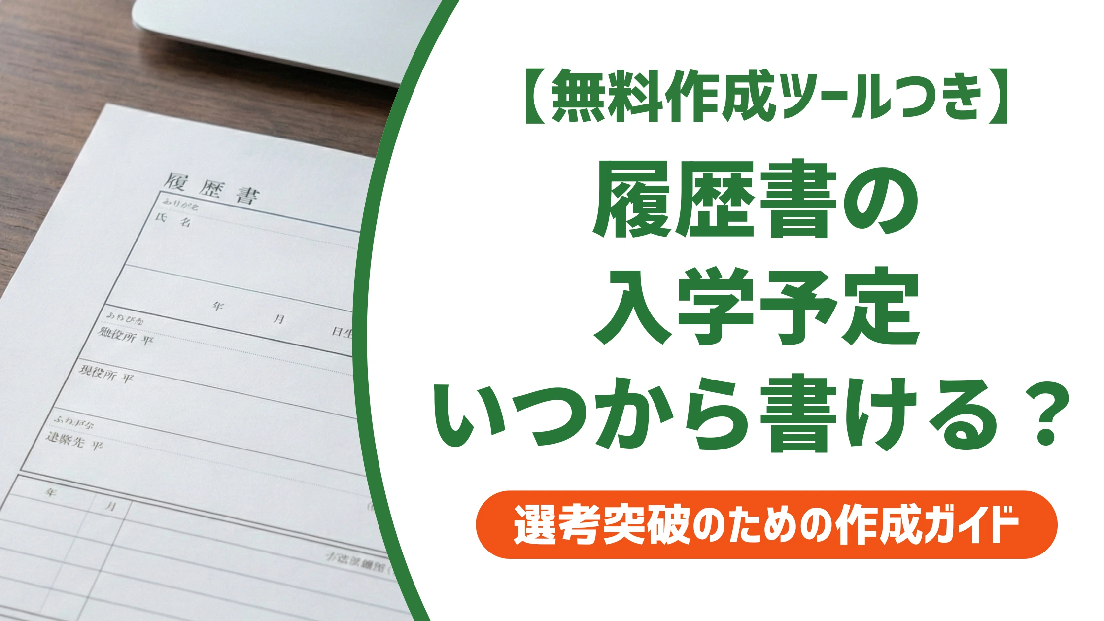 履歴書の学歴「入学予定」の書き方|いつから書けるかを徹底解説