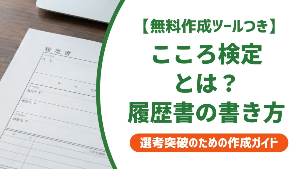 こころ検定とは？難易度・受験資格と履歴書の書き方を徹底解説