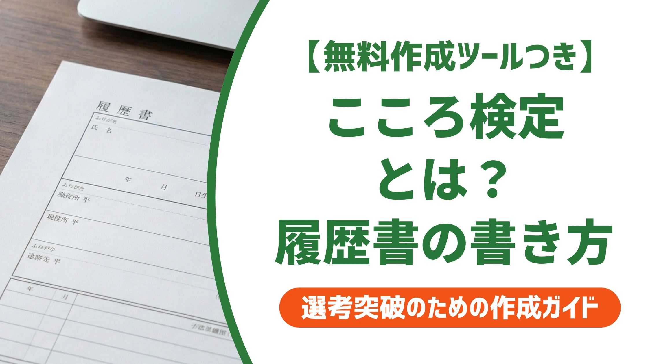 こころ検定とは？難易度・受験資格と履歴書の書き方を徹底解説