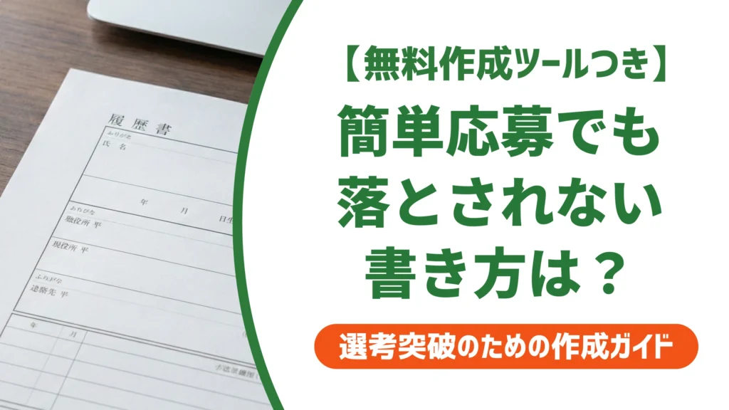 インディードの簡単応募とは？履歴書なしで応募できる仕組みと通過のコツを徹底解説