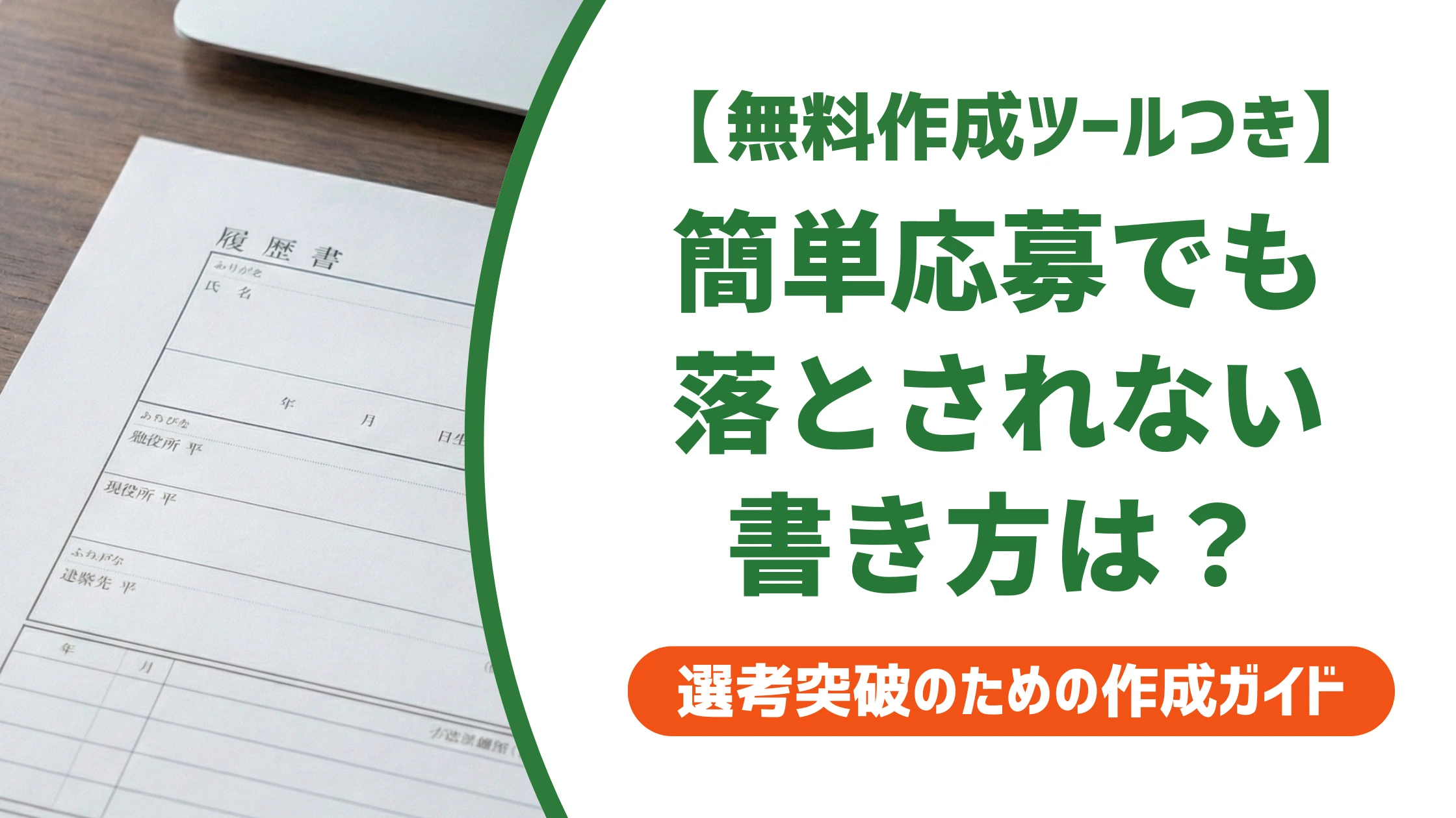 インディードの簡単応募とは？履歴書なしで応募できる仕組みと通過のコツを徹底解説