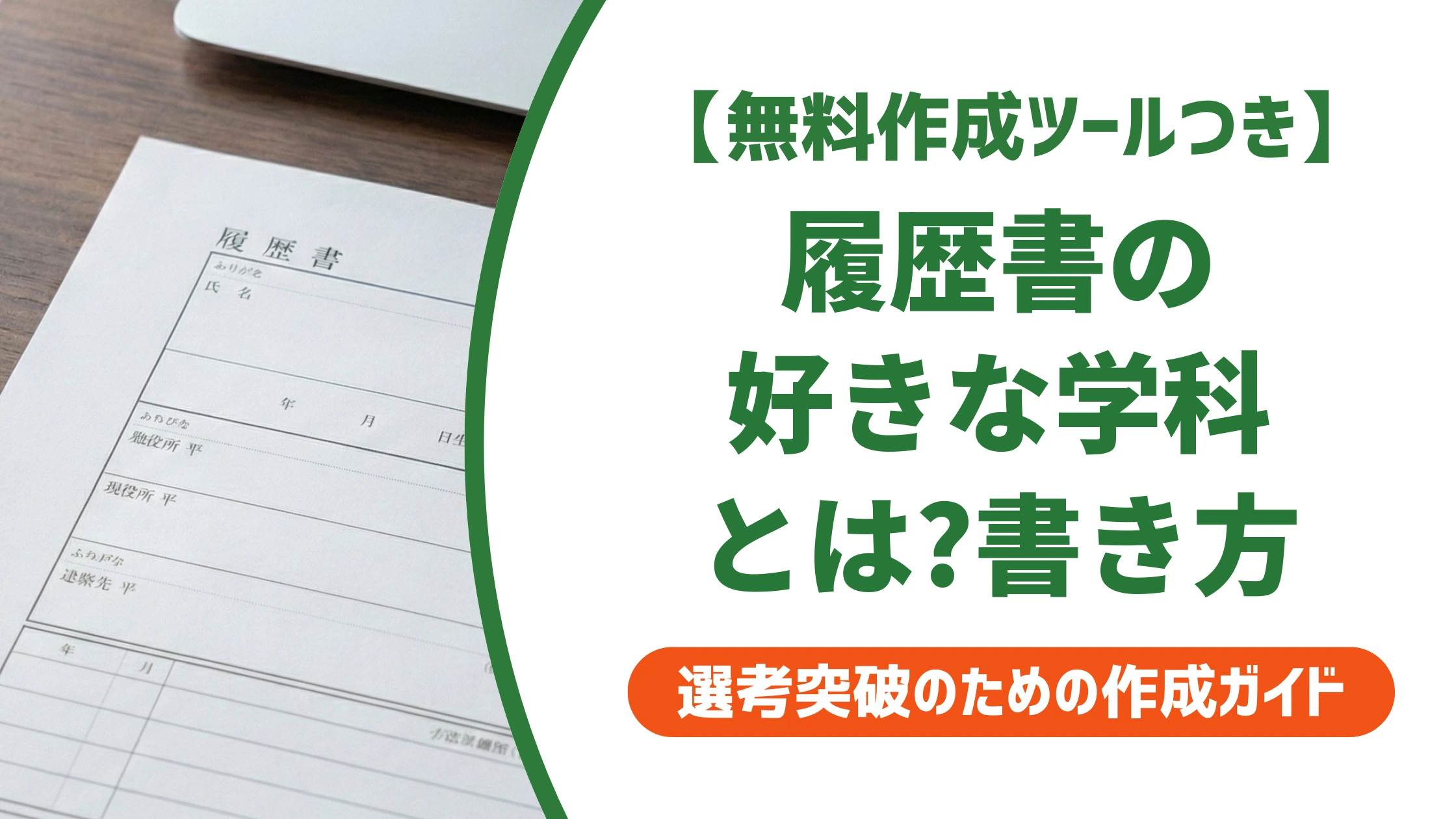 履歴書の「好きな学科」とは?意味と書き方・例文を徹底解説