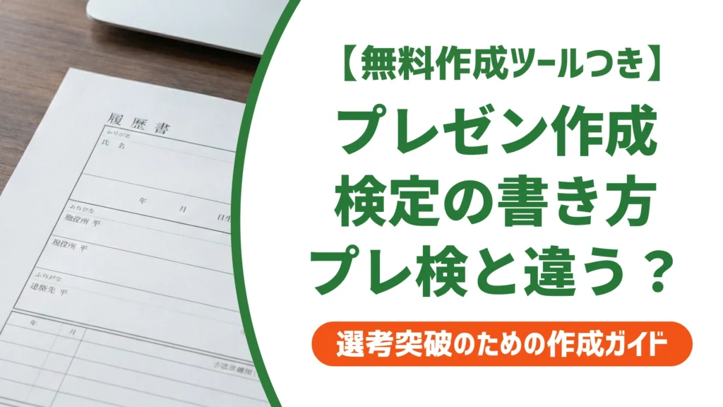 プレゼンテーション作成検定の履歴書の書き方とプレ検との違いを徹底解説
