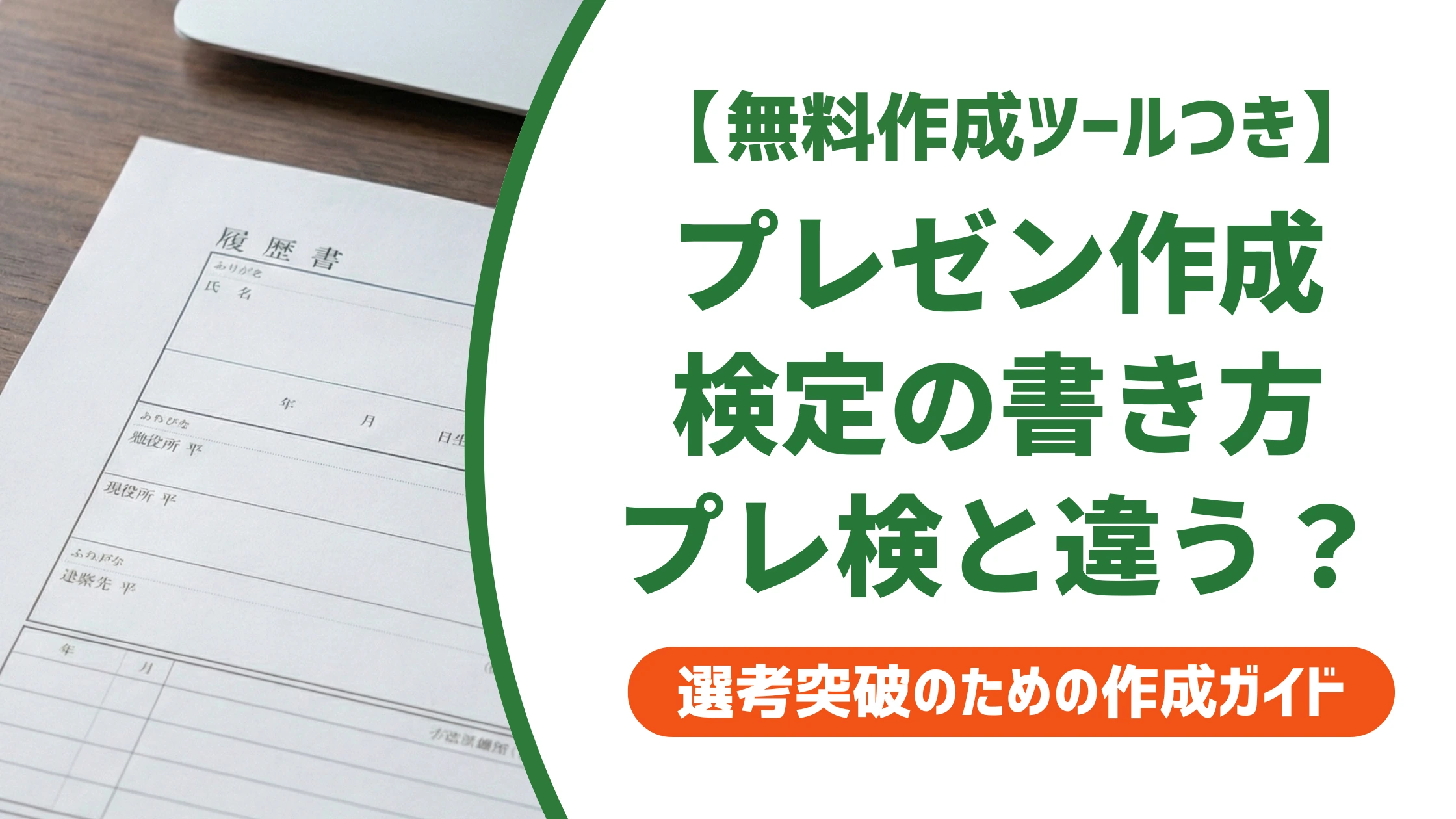 プレゼンテーション作成検定の履歴書の書き方とプレ検との違いを徹底解説