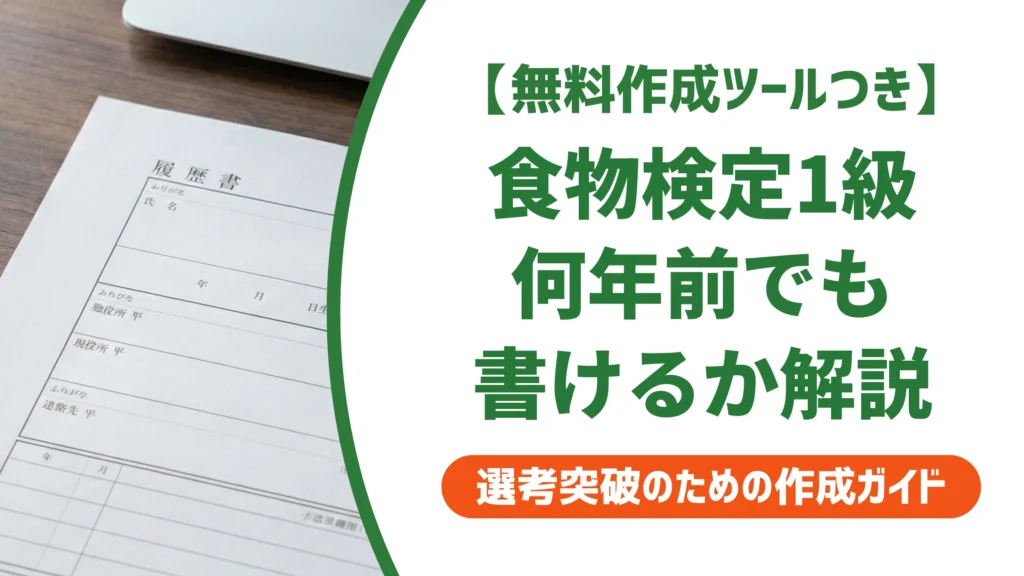 食物検定1級の履歴書の書き方｜正式名称と何年前でも書けるかを徹底解説
