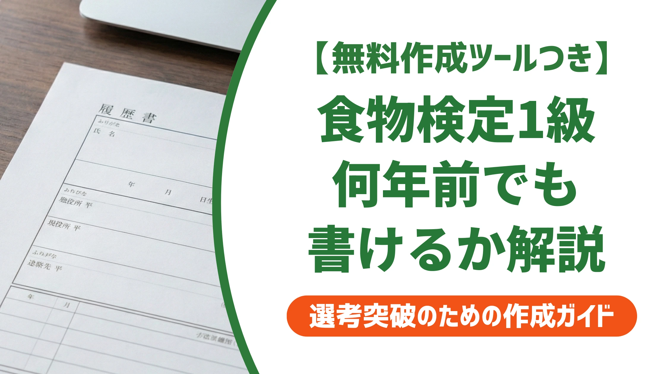 食物検定1級の履歴書の書き方|正式名称と何年前でも書けるかを徹底解説