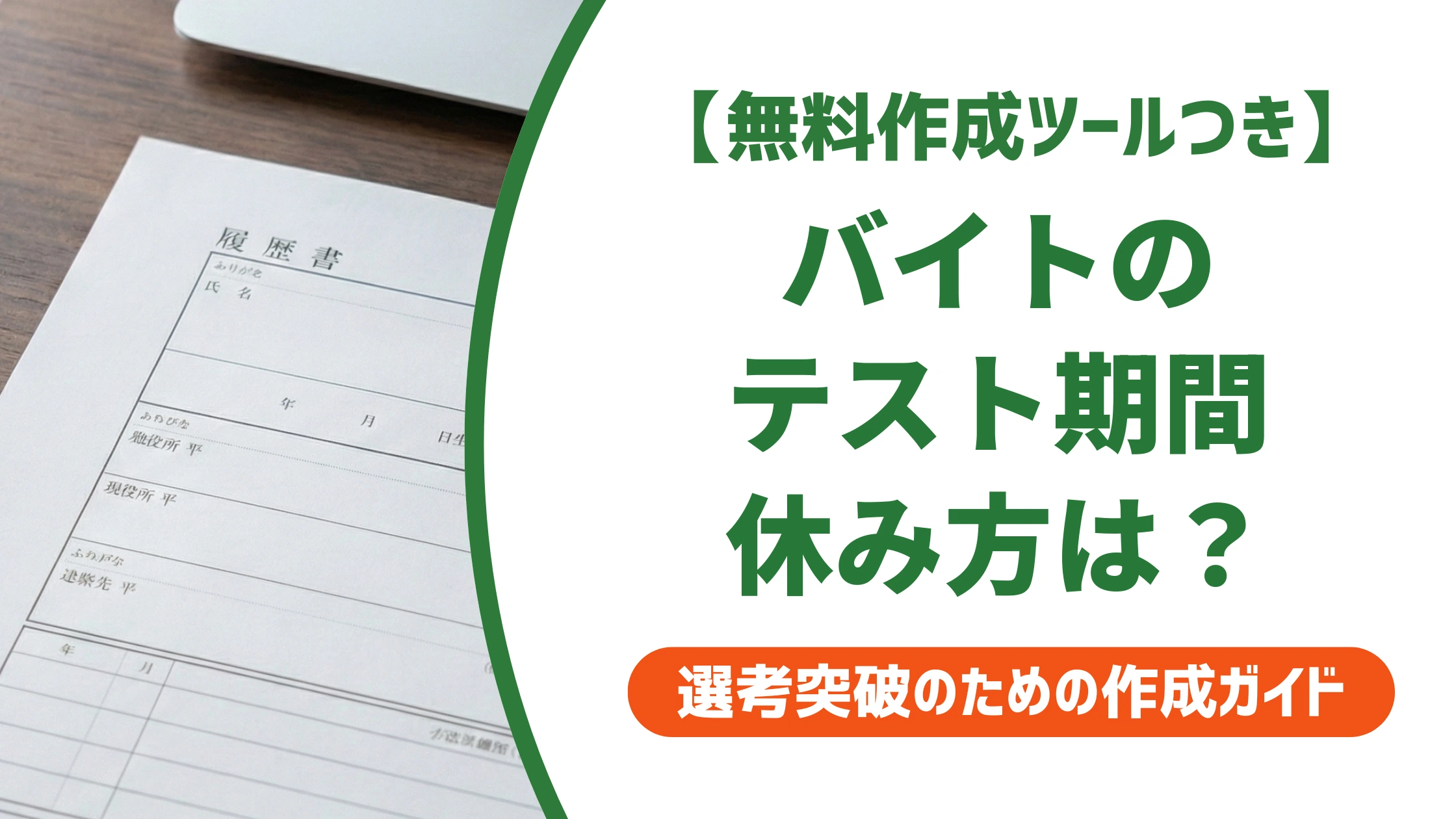 バイトのテスト期間の伝え方|履歴書の書き方と休みの例文を徹底解説