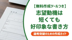 履歴書の志望動機は短く書ける｜200字例文とNGパターンを徹底解説