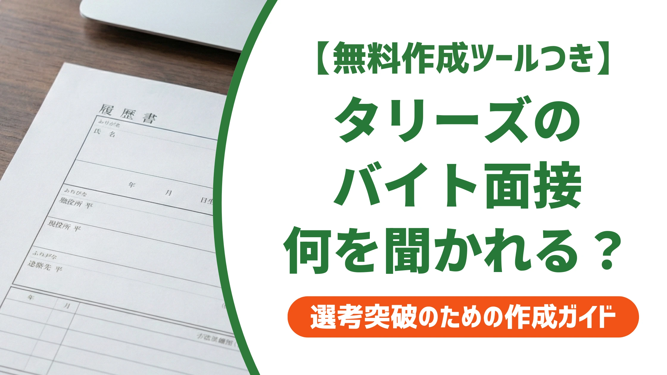 タリーズバイト面接で聞かれる質問と服装|落ちる人の共通点を徹底解説