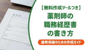 薬剤師の職務経歴書の書き方｜2026年版の例文と通過のコツを徹底解説