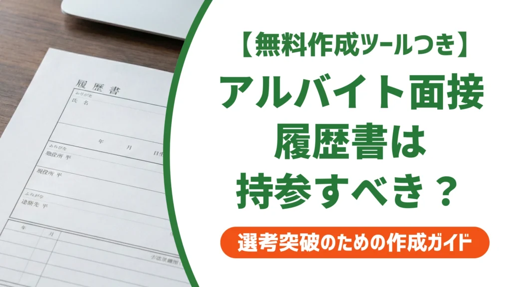アルバイト面接の履歴書｜不要でも持参すべき理由を徹底解説