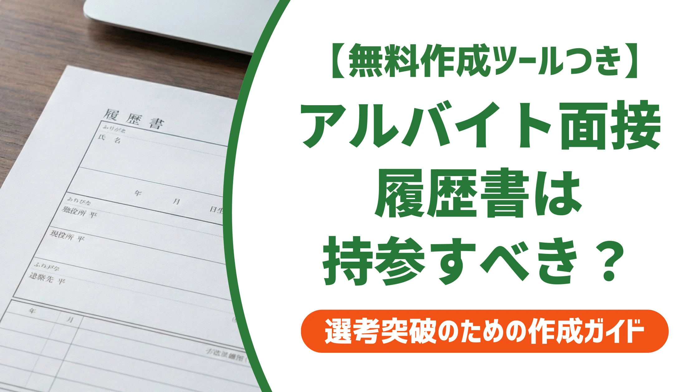 アルバイト面接の履歴書|不要でも持参すべき理由を徹底解説
