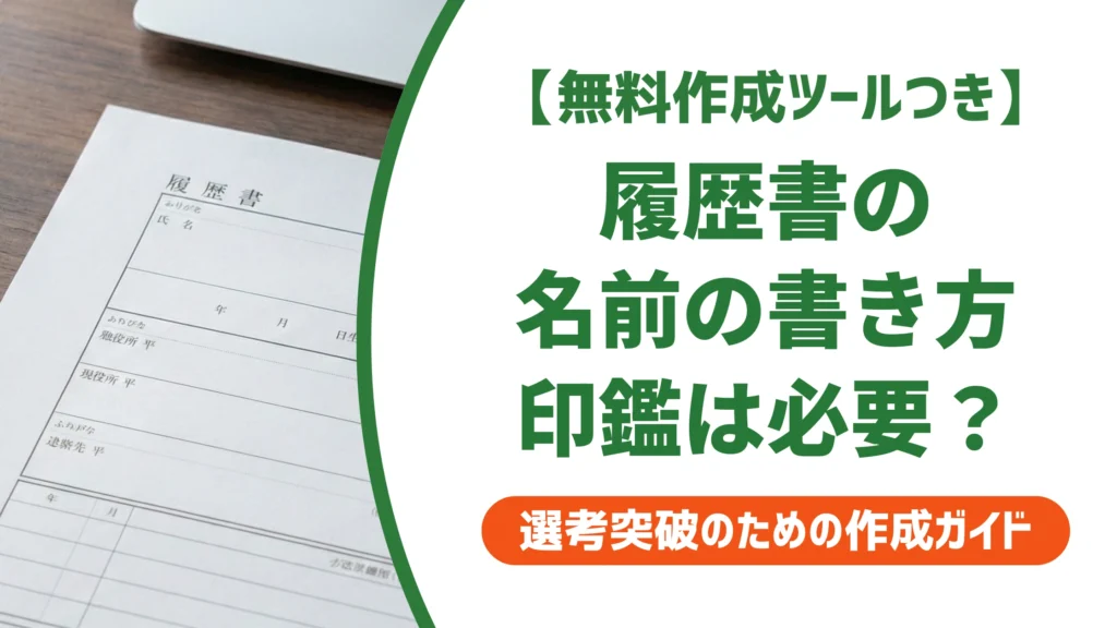 履歴書の名前の書き方｜ふりがな・スペース・印鑑の正解を徹底解説