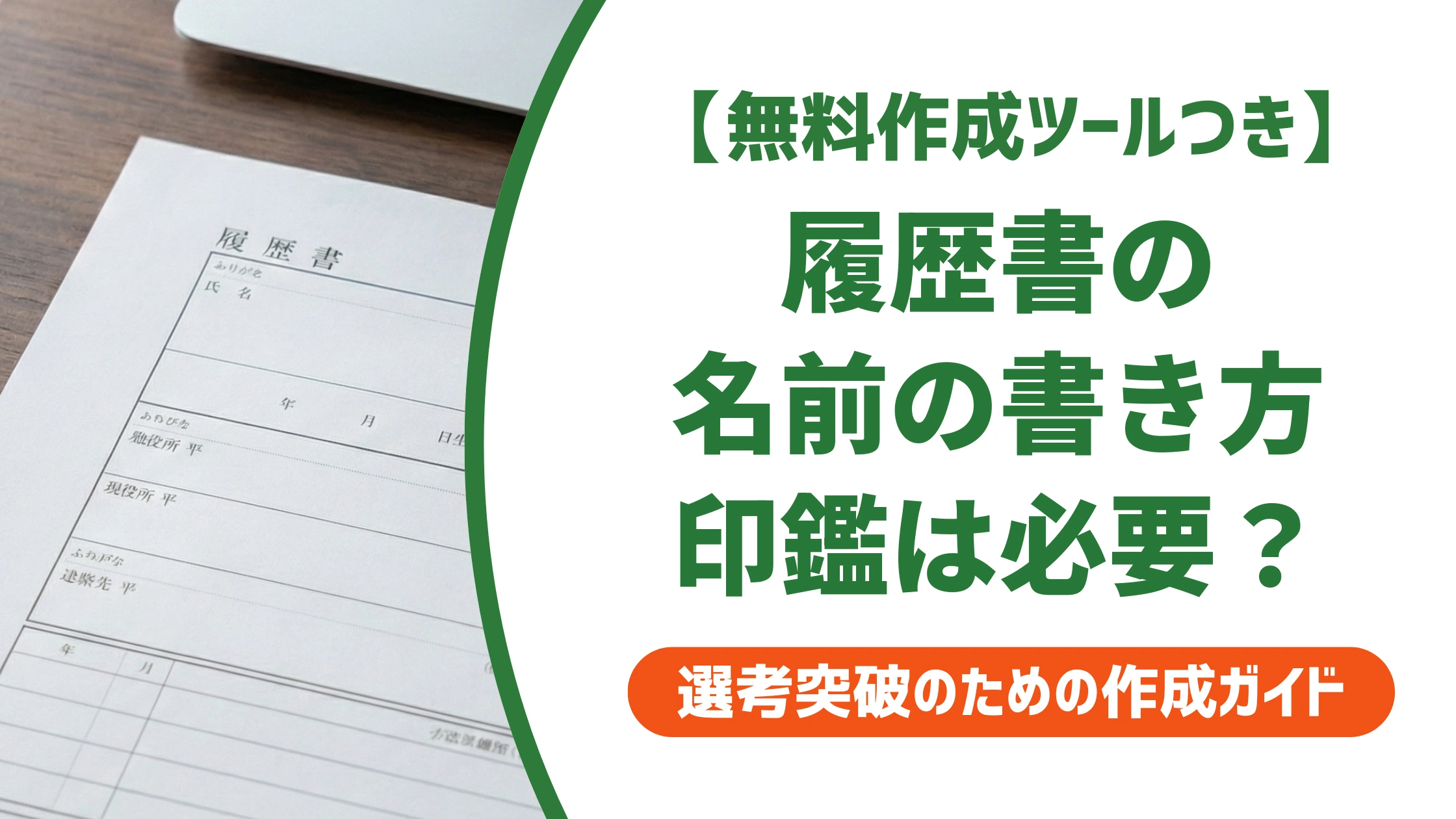 履歴書の名前の書き方|ふりがな・スペース・印鑑の正解を徹底解説