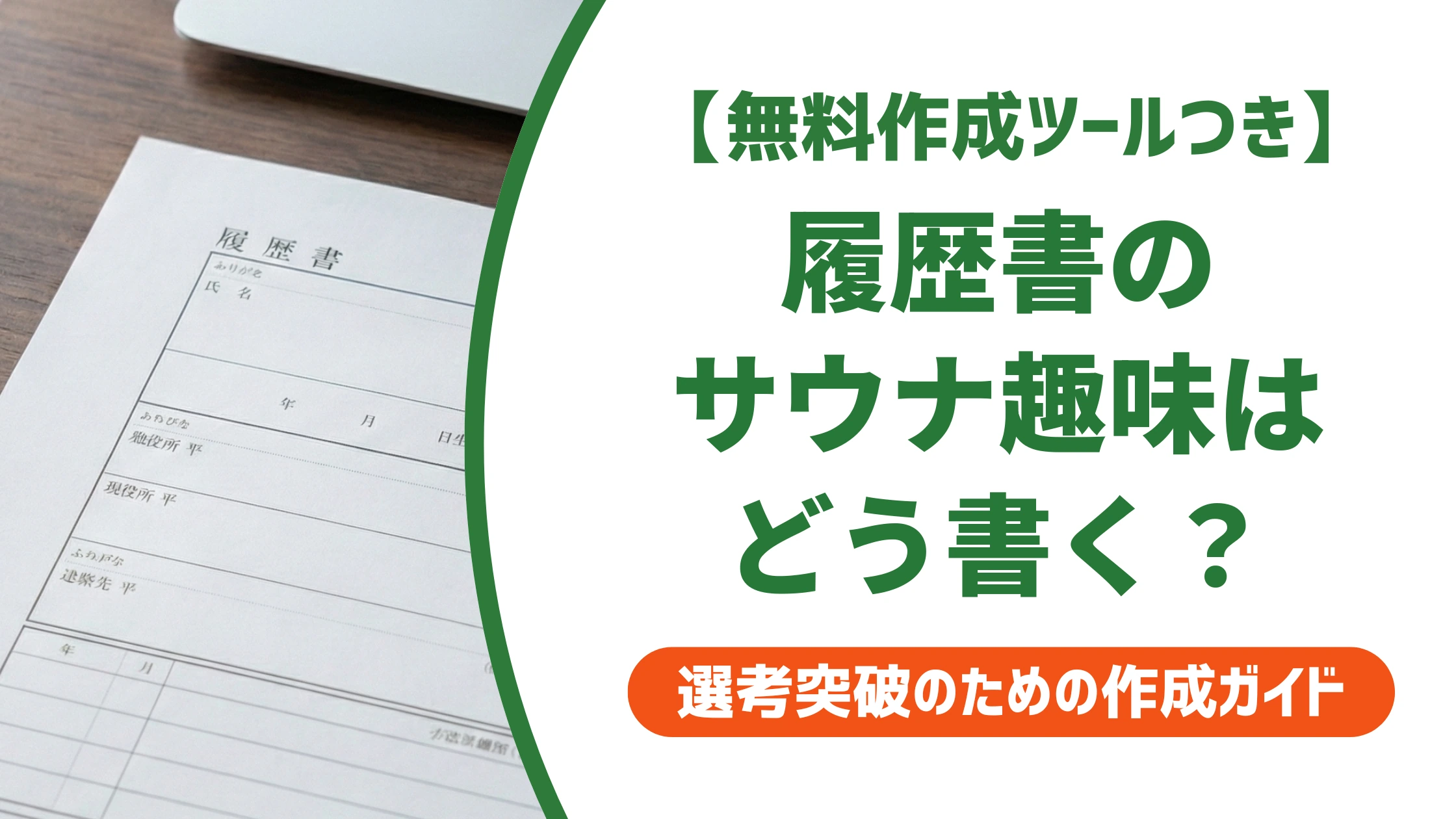 履歴書の趣味「サウナ」はOK?好印象になる書き方と例文を徹底解説