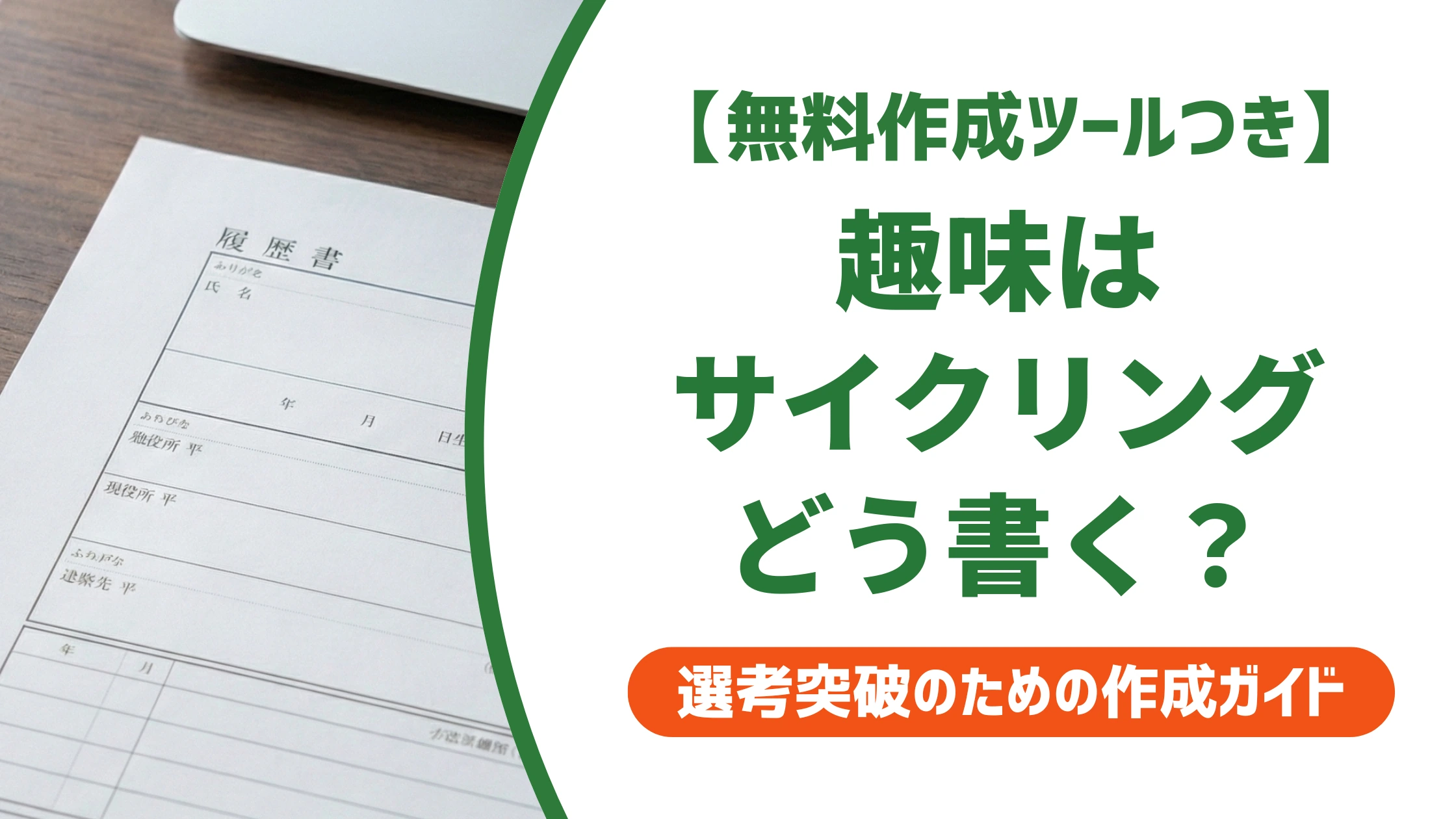 履歴書の趣味「サイクリング」の書き方｜好印象例文とNGを徹底解説