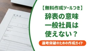 辞表の意味とは？「一般社員は使えない」と言われる理由を徹底解説