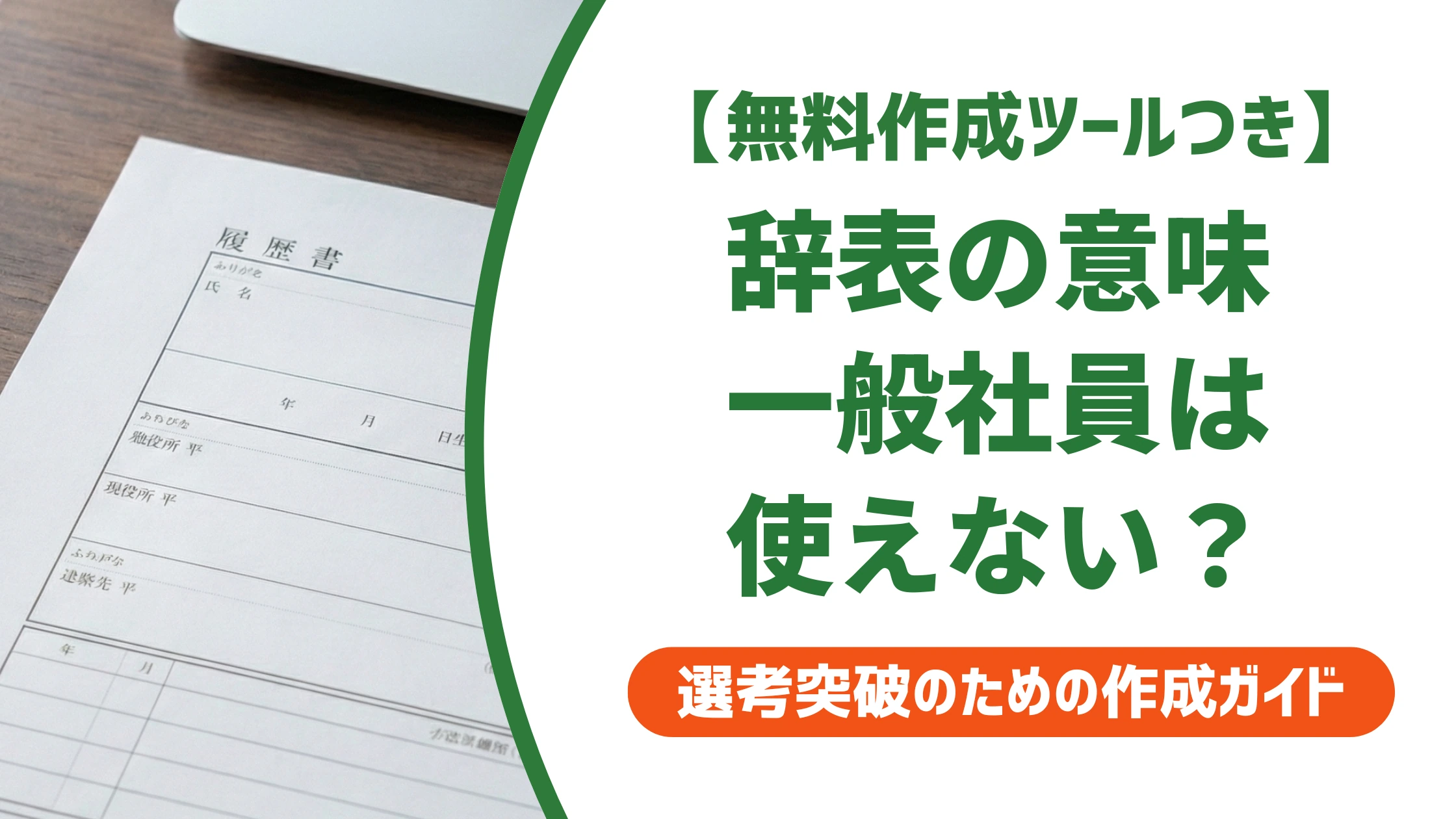 辞表の意味とは?「一般社員は使えない」と言われる理由を徹底解説
