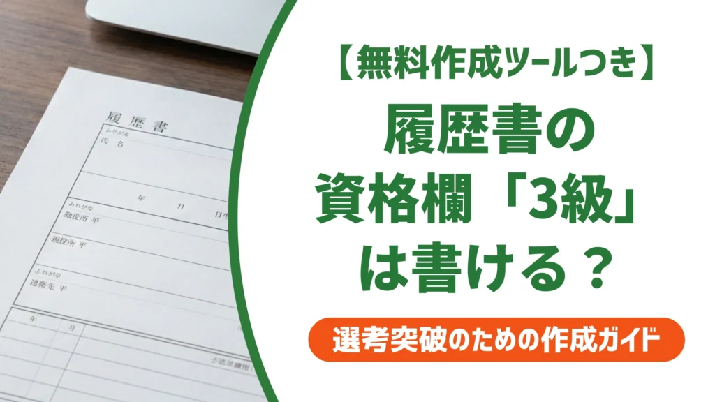 履歴書の資格欄「3級」はあり？恥ずかしくない書き方を徹底解説