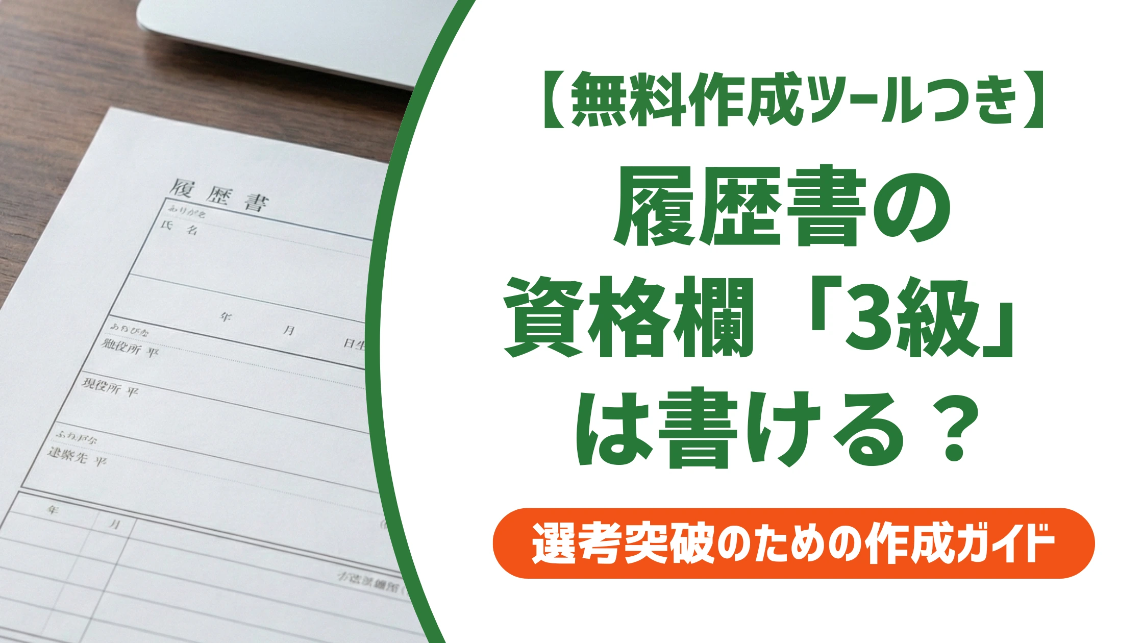 履歴書の資格欄「3級」はあり?恥ずかしくない書き方を徹底解説