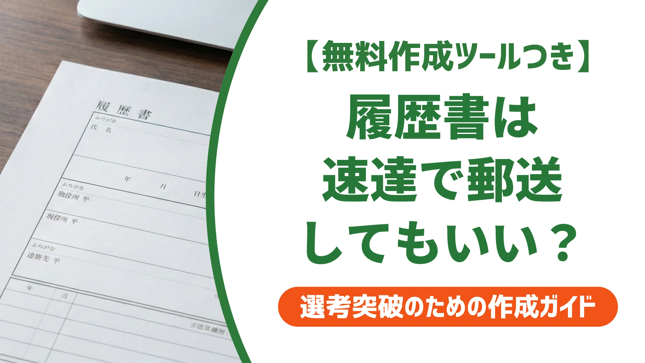 履歴書を速達で郵送しても大丈夫?料金480円と印象を徹底解説