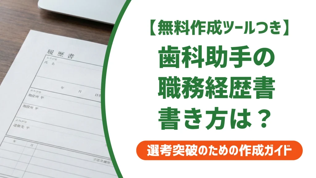 歯科助手の職務経歴書｜「書くことがない」を解決する書き方を徹底解説