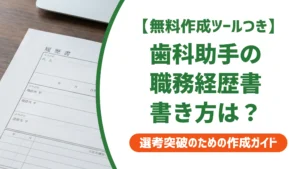 歯科助手の職務経歴書｜「書くことがない」を解決する書き方を徹底解説
