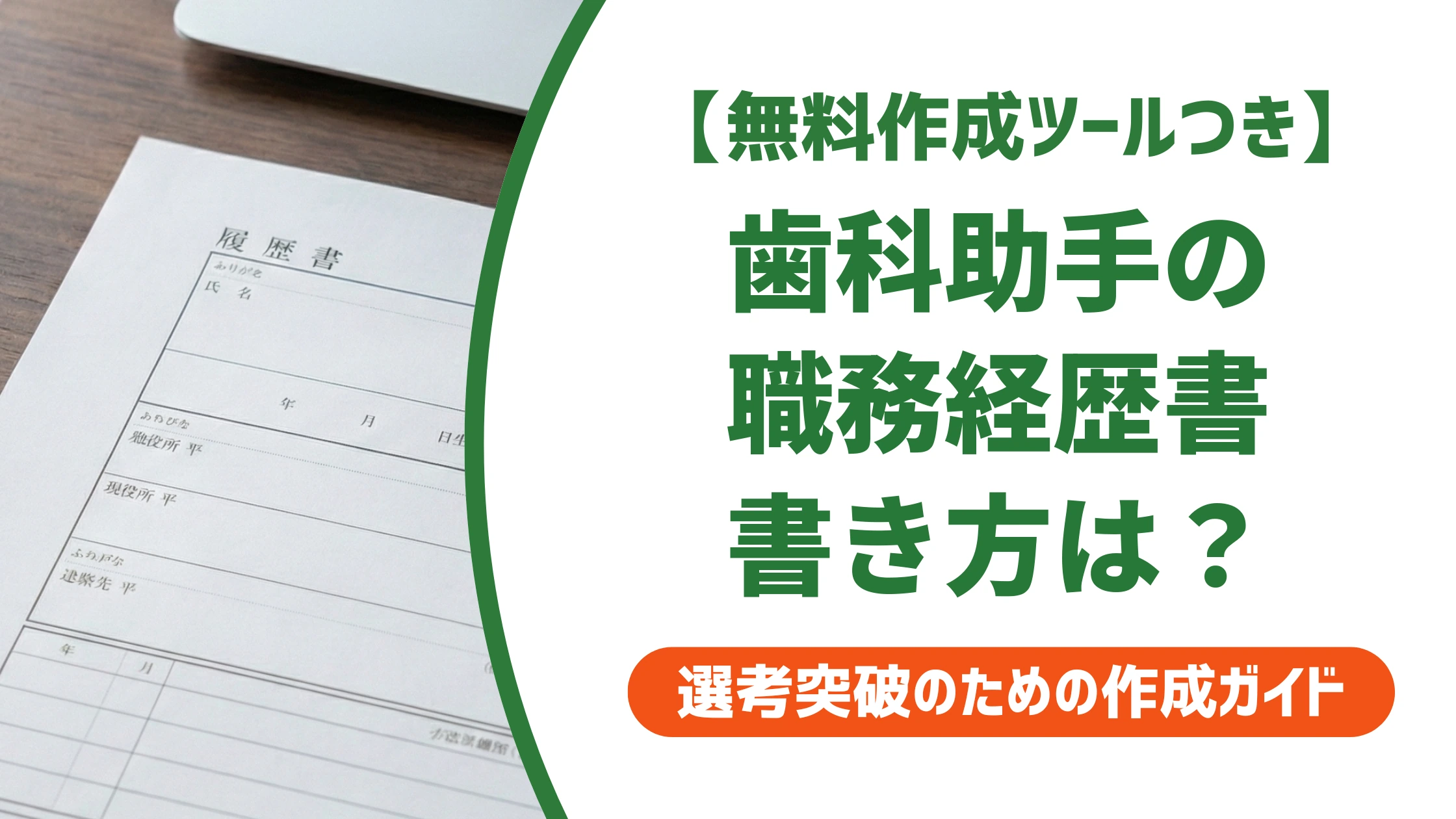 歯科助手の職務経歴書｜「書くことがない」を解決する書き方を徹底解説
