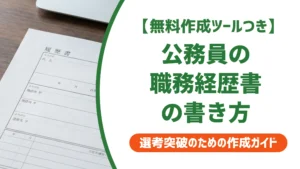 公務員の職務経歴書の書き方｜民間に伝わる例文とNG例を徹底解説
