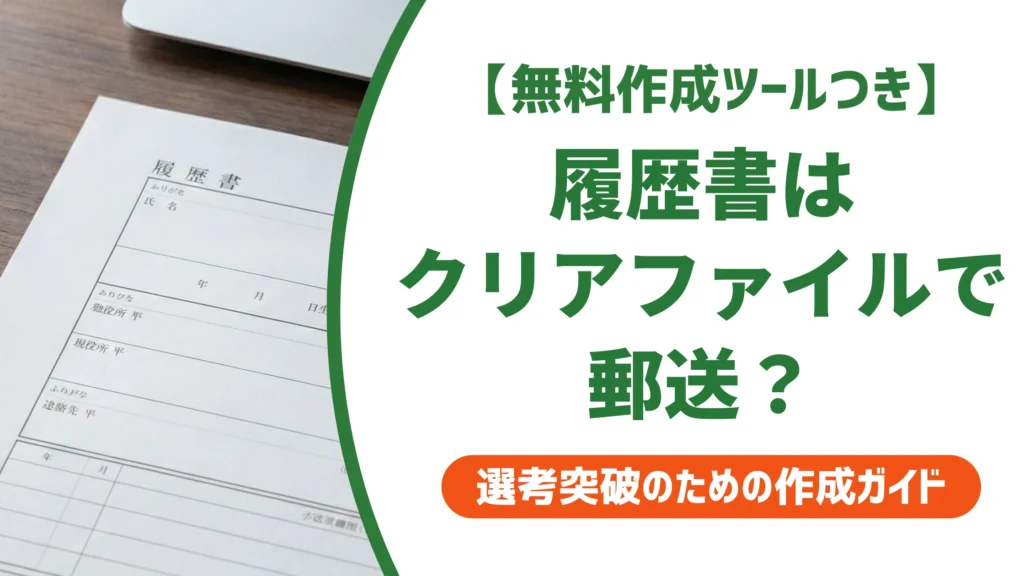 履歴書はクリアファイルに入れて郵送？正しい選び方を徹底解説