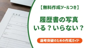 履歴書の写真は必要か？不要になる条件と対処法を徹底解説