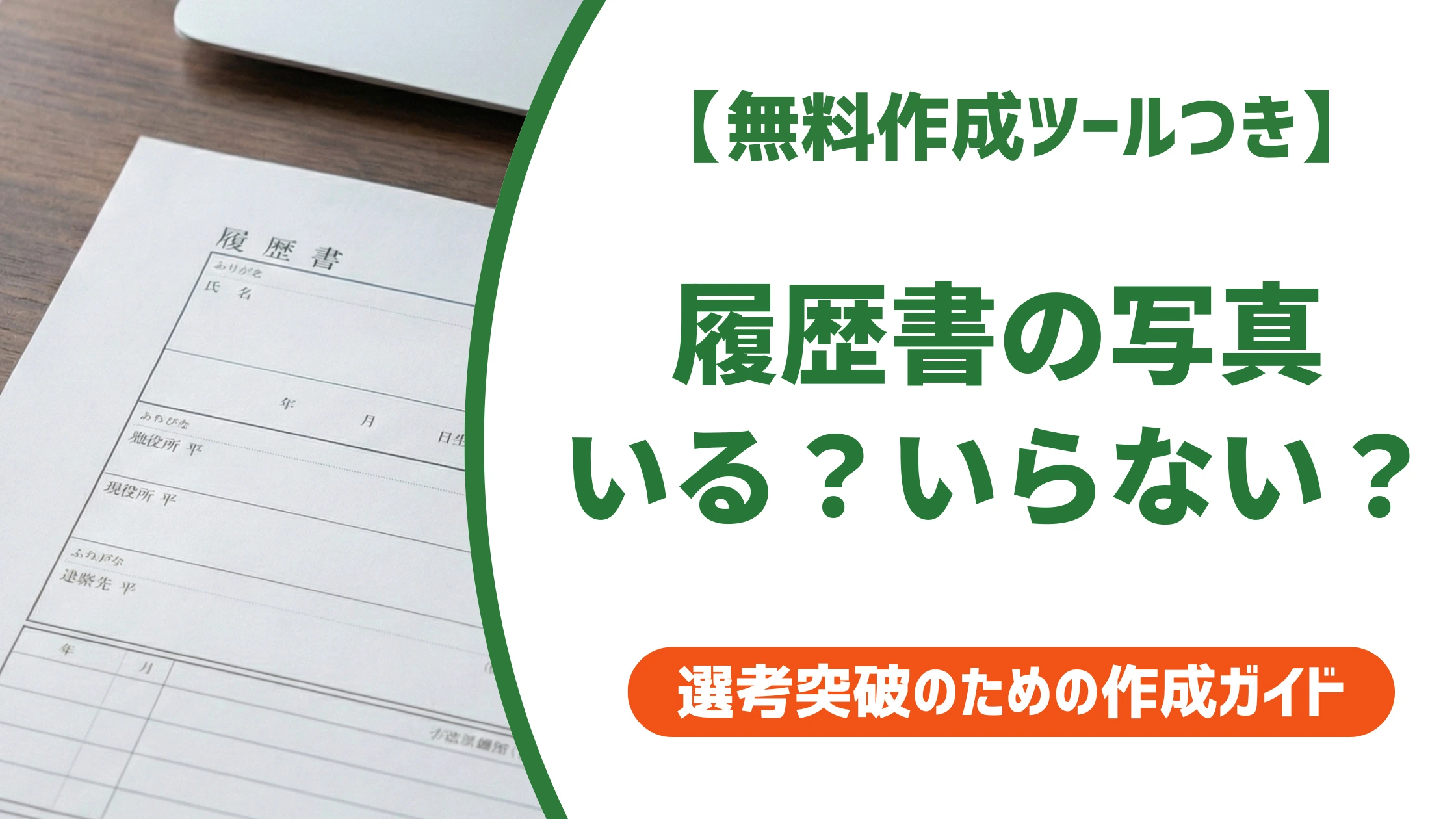 履歴書の写真は必要か？不要になる条件と対処法を徹底解説