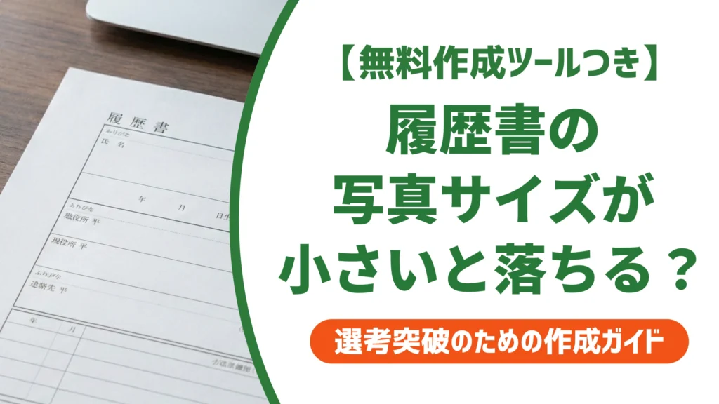 履歴書の写真サイズが小さいと落ちる？採用担当者が教える対処法を徹底解説