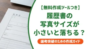 履歴書の写真サイズが小さいと落ちる？採用担当者が教える対処法を徹底解説