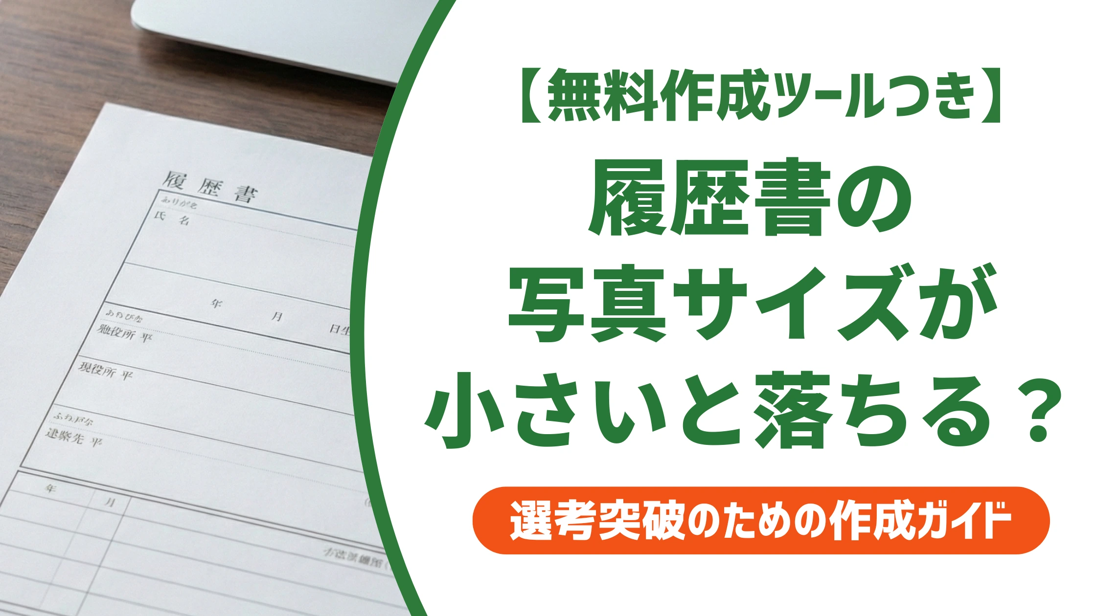 履歴書の写真サイズが小さいと落ちる?採用担当者が教える対処法を徹底解説