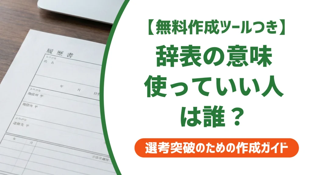 辞表の意味とは？使ってよい人とNGな人を徹底解説