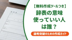 辞表の意味とは？使ってよい人とNGな人を徹底解説