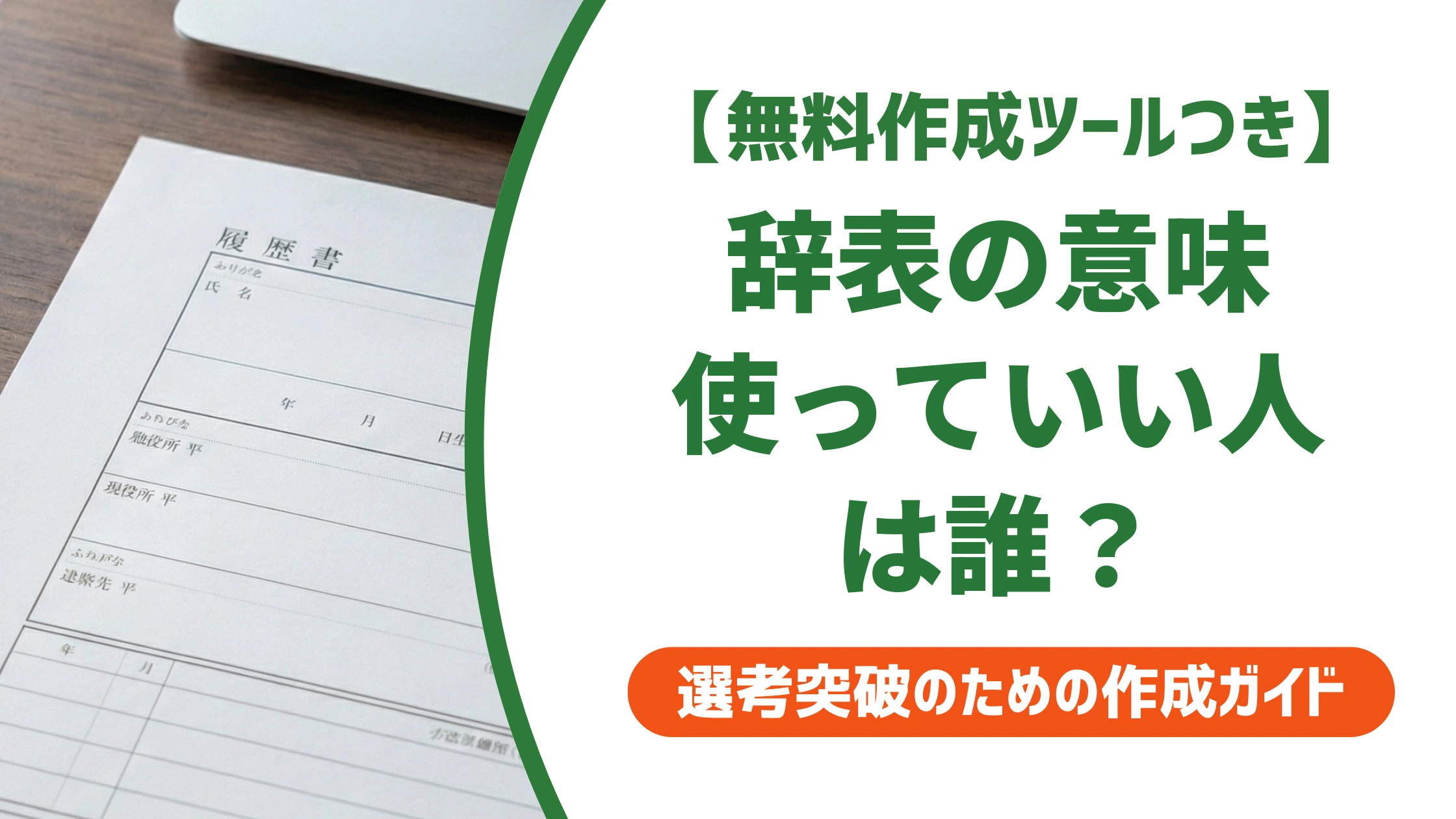 辞表の意味とは？使ってよい人とNGな人を徹底解説