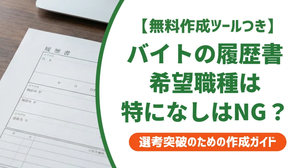 アルバイト履歴書の希望職種の書き方｜「特になし」がNGな理由を徹底解説