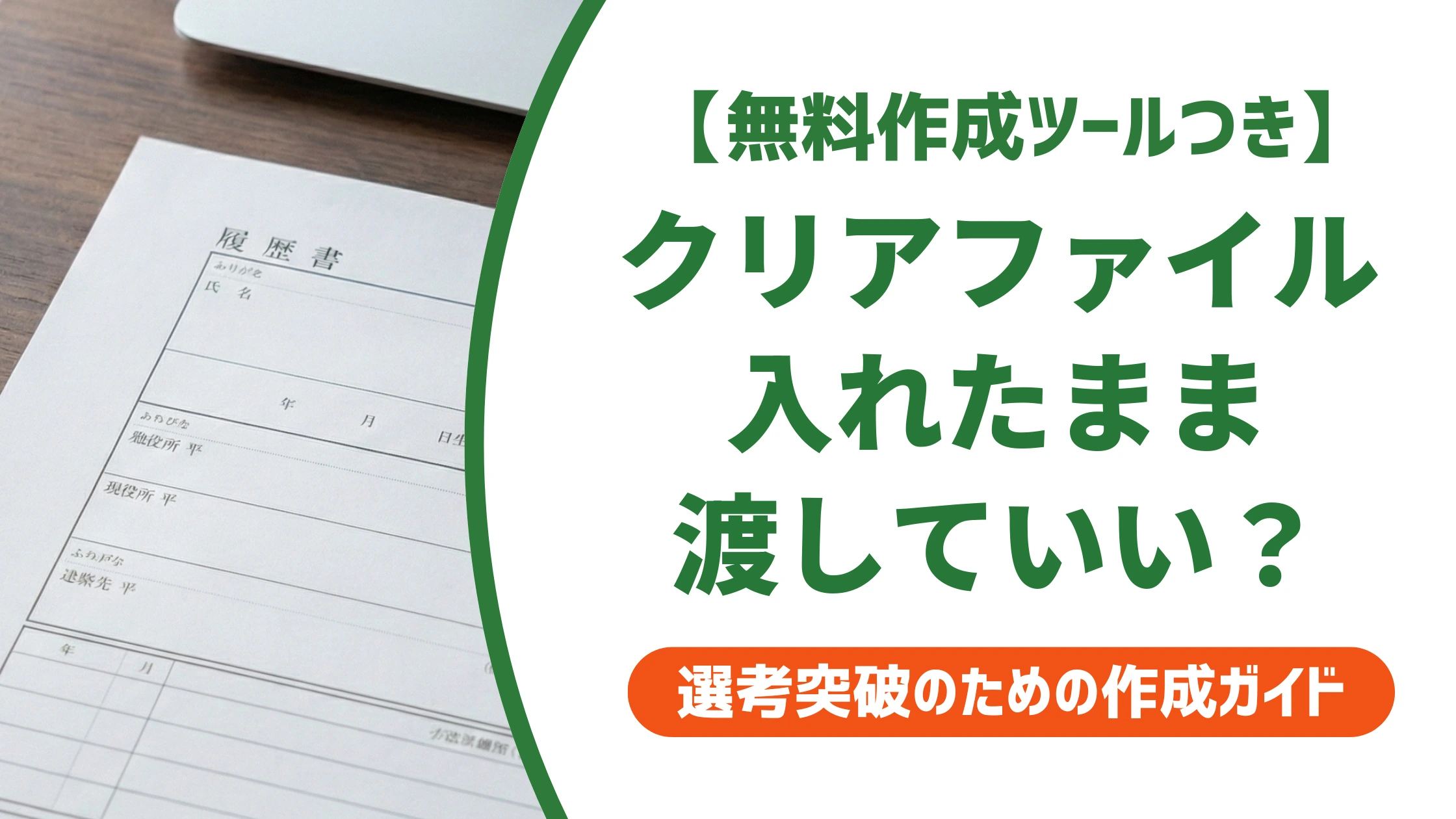 履歴書を渡す時はクリアファイルのまま?渡し方の正解を徹底解説