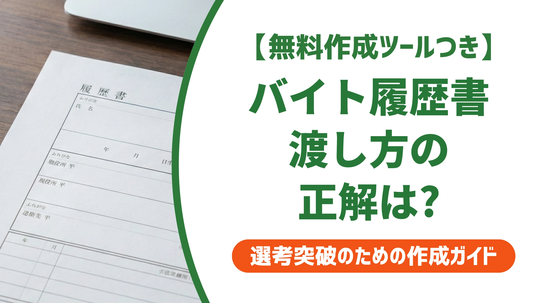 バイト履歴書の渡し方|面接官への手順と一言を徹底解説