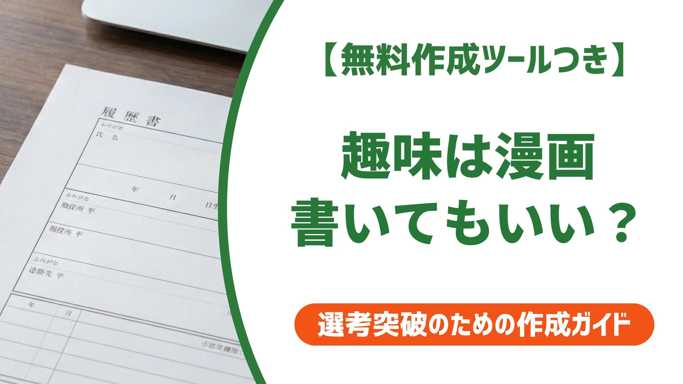 履歴書の趣味「漫画」は不利?好印象になる書き方と例文を徹底解説