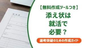 添え状は就活で必要？そのまま使える例文とテンプレを徹底解説