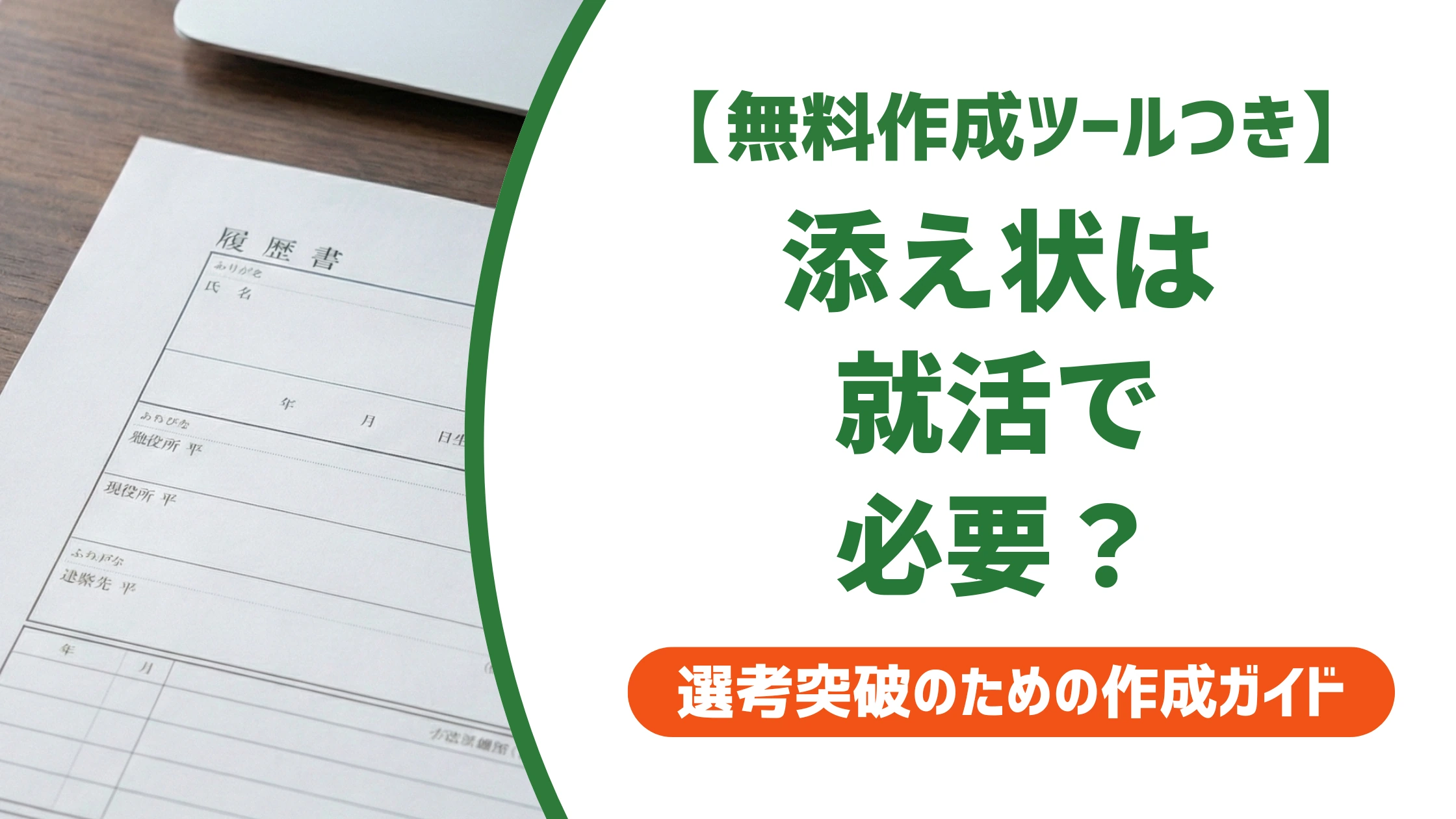 添え状は就活で必要?そのまま使える例文とテンプレを徹底解説