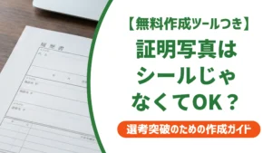 証明写真シールじゃない写真はOK？正しい貼り方と裏面の書き方を徹底解説