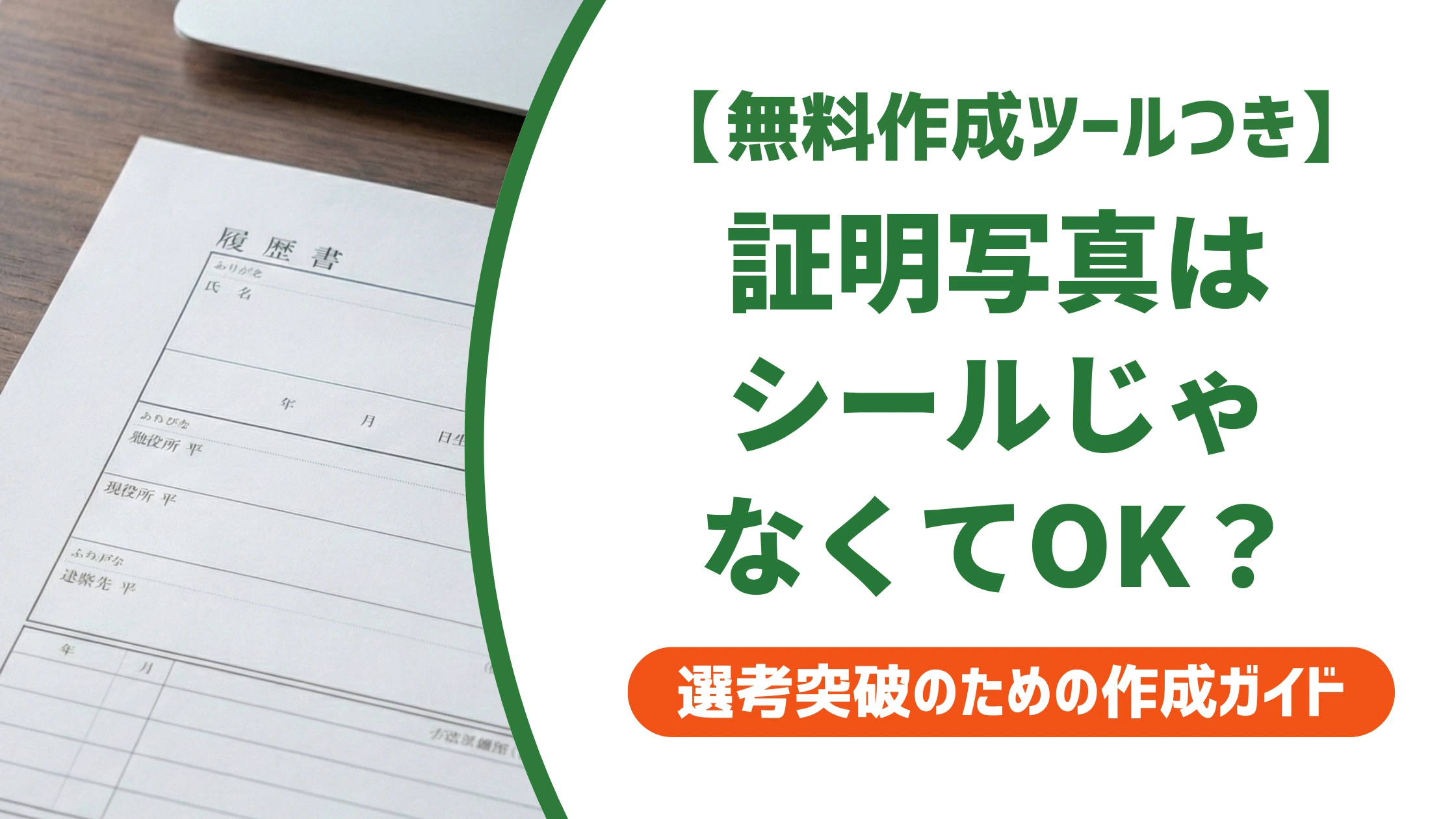 証明写真シールじゃない写真はOK?正しい貼り方と裏面の書き方を徹底解説