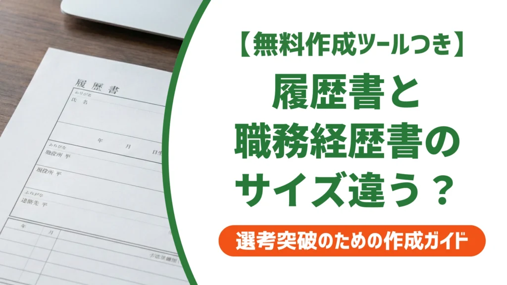履歴書と職務経歴書はサイズを揃える？A4基準の正解を徹底解説